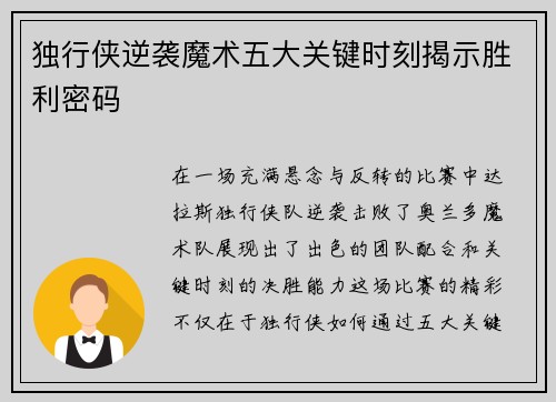 独行侠逆袭魔术五大关键时刻揭示胜利密码