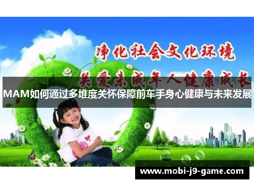 MAM如何通过多维度关怀保障前车手身心健康与未来发展