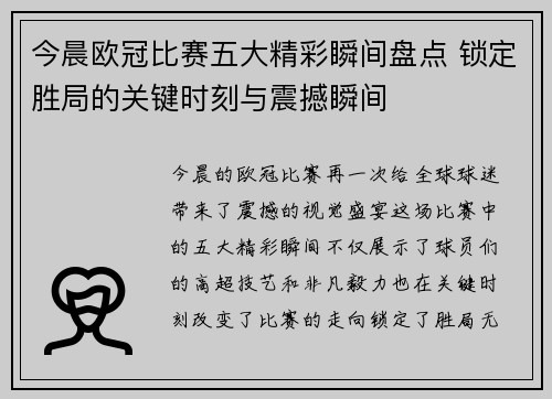 今晨欧冠比赛五大精彩瞬间盘点 锁定胜局的关键时刻与震撼瞬间