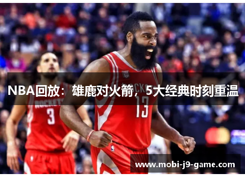 NBA回放：雄鹿对火箭，5大经典时刻重温