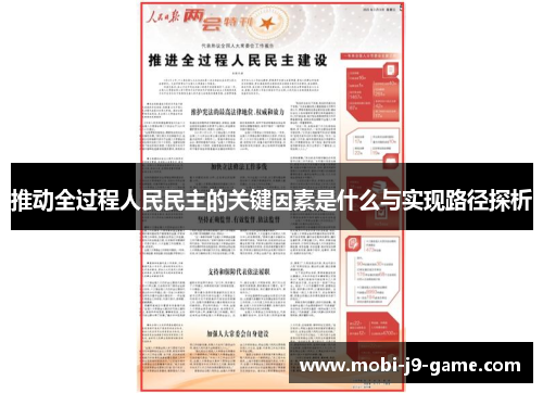 推动全过程人民民主的关键因素是什么与实现路径探析