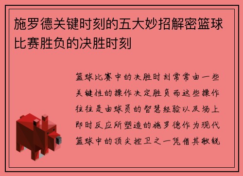 施罗德关键时刻的五大妙招解密篮球比赛胜负的决胜时刻