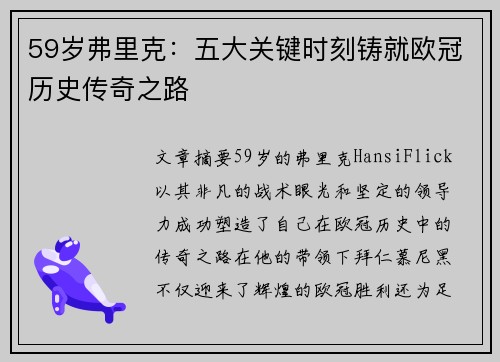 59岁弗里克：五大关键时刻铸就欧冠历史传奇之路