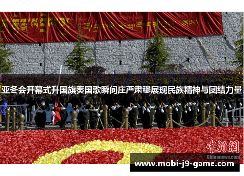 亚冬会开幕式升国旗奏国歌瞬间庄严肃穆展现民族精神与团结力量