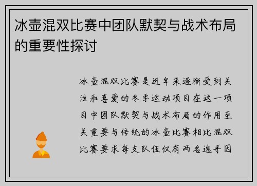 冰壶混双比赛中团队默契与战术布局的重要性探讨