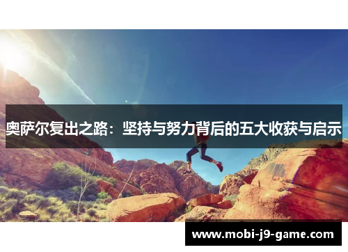 奥萨尔复出之路：坚持与努力背后的五大收获与启示