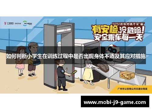 如何判断小学生在训练过程中是否出现身体不适及其应对措施