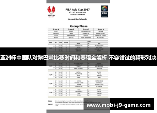 亚洲杯中国队对黎巴嫩比赛时间和赛程全解析 不容错过的精彩对决