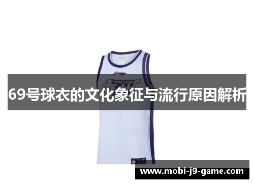 69号球衣的文化象征与流行原因解析
