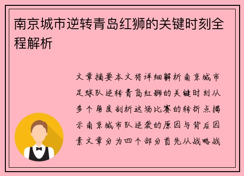 南京城市逆转青岛红狮的关键时刻全程解析