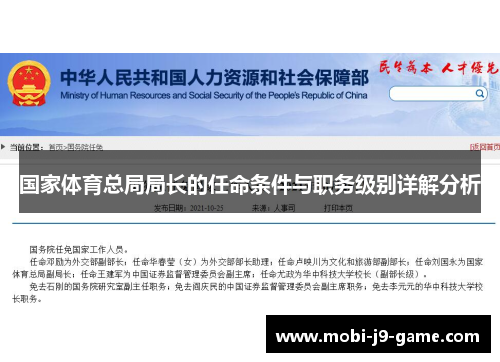 国家体育总局局长的任命条件与职务级别详解分析