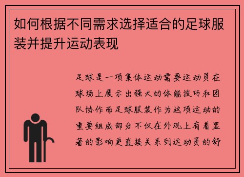 如何根据不同需求选择适合的足球服装并提升运动表现