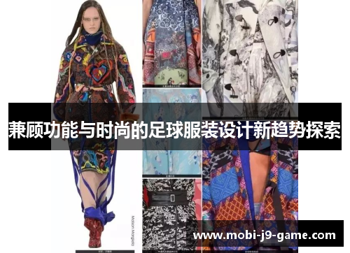 兼顾功能与时尚的足球服装设计新趋势探索
