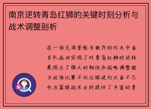 南京逆转青岛红狮的关键时刻分析与战术调整剖析