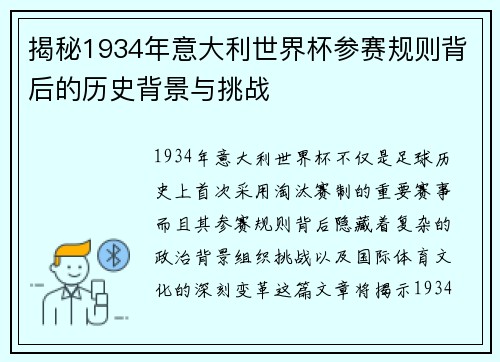 揭秘1934年意大利世界杯参赛规则背后的历史背景与挑战