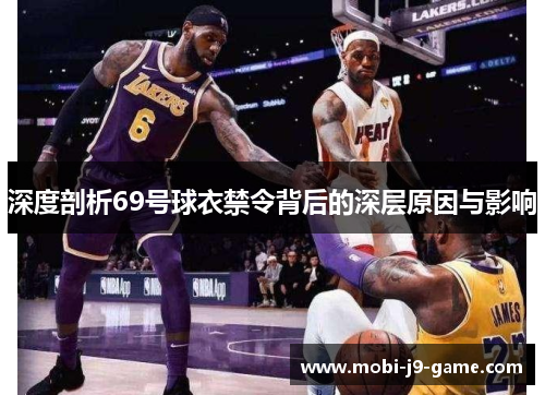 深度剖析69号球衣禁令背后的深层原因与影响