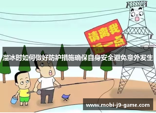 溜冰时如何做好防护措施确保自身安全避免意外发生