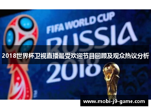 2018世界杯卫视直播最受欢迎节目回顾及观众热议分析