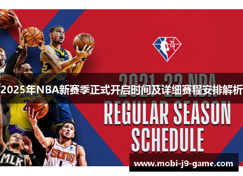2025年NBA新赛季正式开启时间及详细赛程安排解析