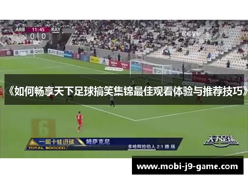 《如何畅享天下足球搞笑集锦最佳观看体验与推荐技巧》