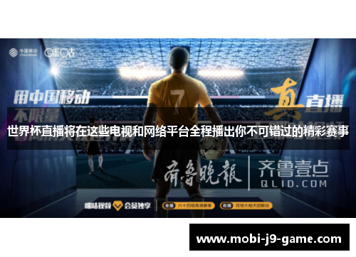 世界杯直播将在这些电视和网络平台全程播出你不可错过的精彩赛事