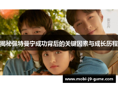 揭秘佩特曼宁成功背后的关键因素与成长历程