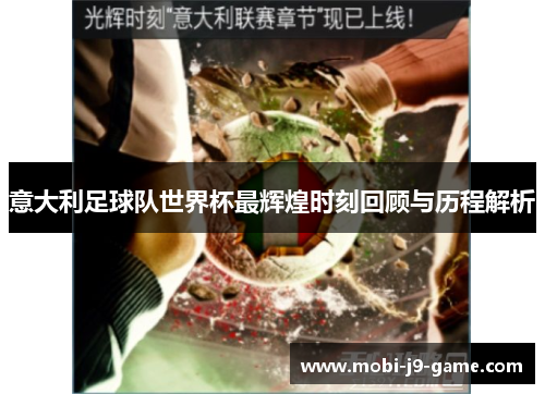 意大利足球队世界杯最辉煌时刻回顾与历程解析