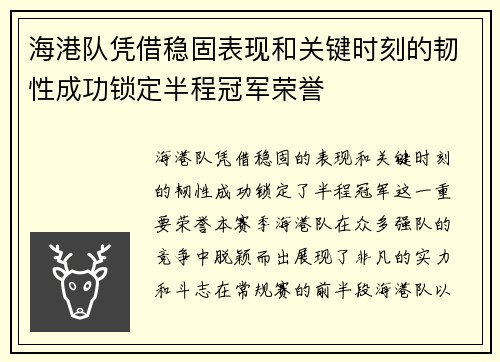 海港队凭借稳固表现和关键时刻的韧性成功锁定半程冠军荣誉