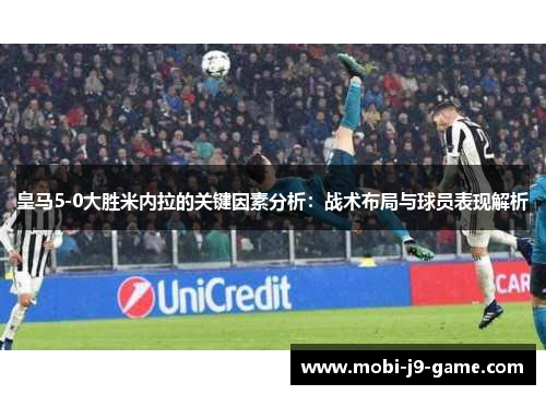 皇马5-0大胜米内拉的关键因素分析：战术布局与球员表现解析
