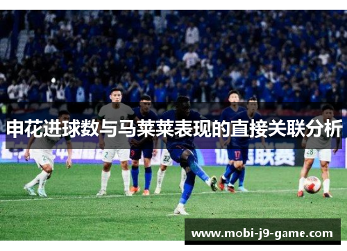 申花进球数与马莱莱表现的直接关联分析