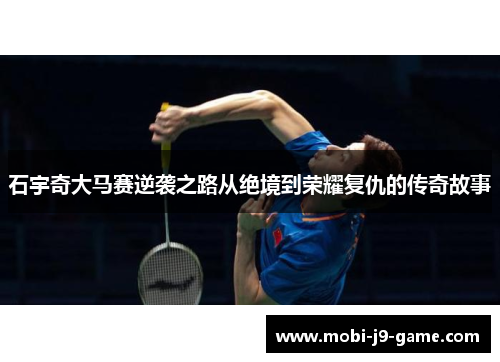 石宇奇大马赛逆袭之路从绝境到荣耀复仇的传奇故事