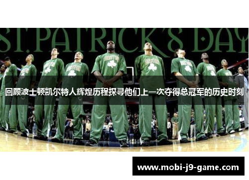 回顾波士顿凯尔特人辉煌历程探寻他们上一次夺得总冠军的历史时刻