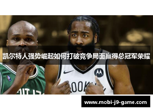 凯尔特人强势崛起如何打破竞争局面赢得总冠军荣耀