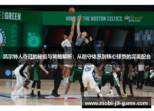 凯尔特人夺冠的秘密与策略解析：从防守体系到核心球员的完美配合