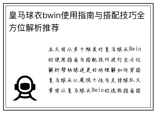 皇马球衣bwin使用指南与搭配技巧全方位解析推荐