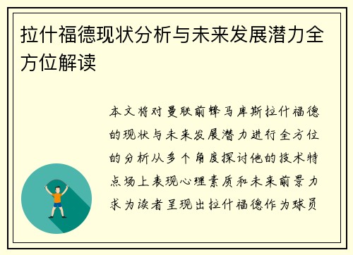 拉什福德现状分析与未来发展潜力全方位解读
