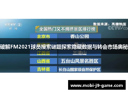 破解FM2021球员搜索谜题探索隐藏数据与转会市场奥秘