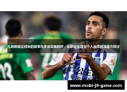 扎哈维退役背后的故事与多重因素解析：从职业生涯到个人选择的深层次探讨