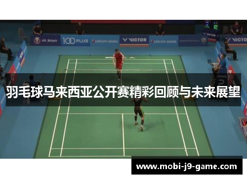 羽毛球马来西亚公开赛精彩回顾与未来展望