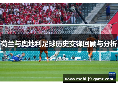荷兰与奥地利足球历史交锋回顾与分析