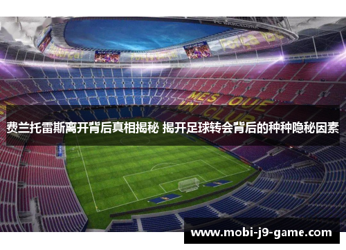 费兰托雷斯离开背后真相揭秘 揭开足球转会背后的种种隐秘因素