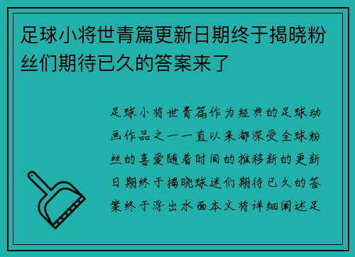 足球小将世青篇更新日期终于揭晓粉丝们期待已久的答案来了