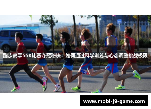 跑步高手55K比赛夺冠秘诀：如何通过科学训练与心态调整挑战极限