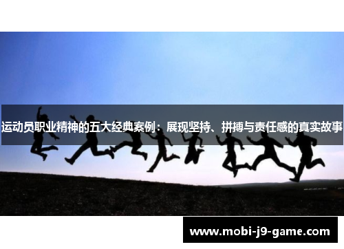 运动员职业精神的五大经典案例：展现坚持、拼搏与责任感的真实故事