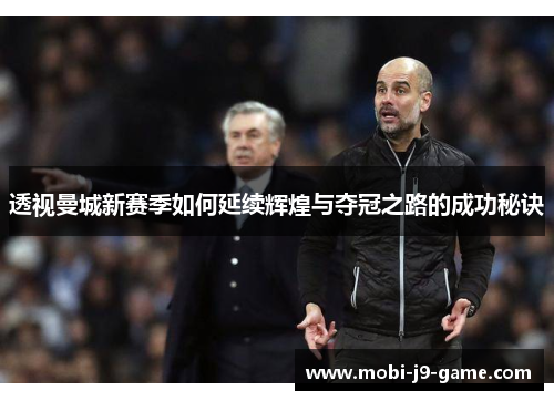 透视曼城新赛季如何延续辉煌与夺冠之路的成功秘诀