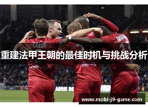 重建法甲王朝的最佳时机与挑战分析
