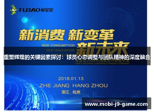 重塑辉煌的关键因素探讨：球员心态调整与团队精神的深度融合