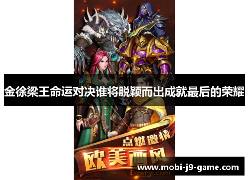 金徐梁王命运对决谁将脱颖而出成就最后的荣耀