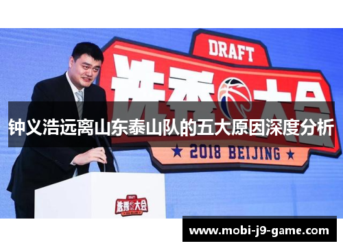 钟义浩远离山东泰山队的五大原因深度分析