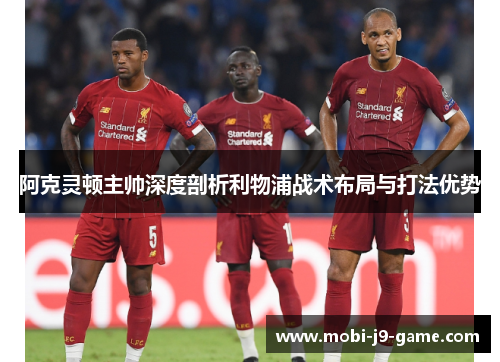 阿克灵顿主帅深度剖析利物浦战术布局与打法优势